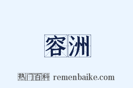 容洲是什么意思的图片
